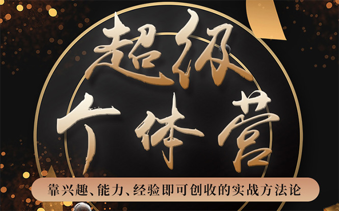 超级个体营：解锁个人“优势”，实现个人品牌持续变现-网赚项目众筹网