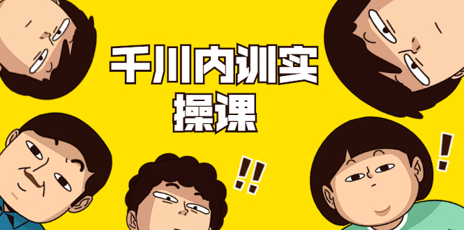 数据哥·千川内训实操课，轻松获取流量，直播带货变现-网赚项目众筹网