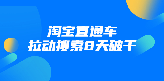 进阶战速课：淘宝直通车拉动搜索8天破千-网赚项目众筹网