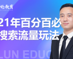 齐论教育·2021年百分百必爆搜索流量玩法，价值598元-网赚项目众筹网