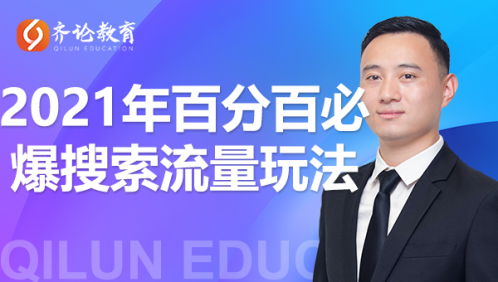 齐论教育·2021年百分百必爆搜索流量玩法，价值598元-网赚项目众筹网