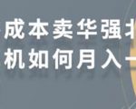 零成本卖华强北耳机如何月入10000+，教你在小红书上卖华强北耳机-网赚项目众筹网