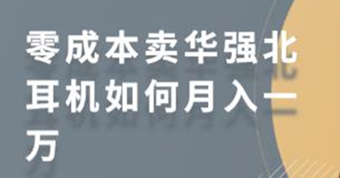 零成本卖华强北耳机如何月入10000+，教你在小红书上卖华强北耳机-网赚项目众筹网