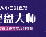 单场直播破百万-技法大揭秘,4天-抖音直播电商实战训练营-网赚项目众筹网