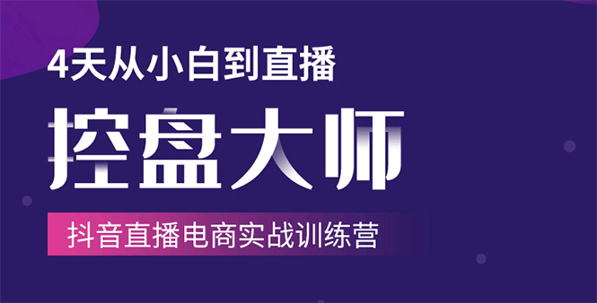 单场直播破百万-技法大揭秘，4天-抖音直播电商实战训练营-网赚项目众筹网
