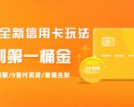 2021全新信用卡玩法：快速提额/0首付买房/套现生财，赚到第一桶金-网赚项目众筹网