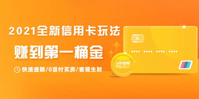 2021全新信用卡玩法：快速提额/0首付买房/套现生财，赚到第一桶金-网赚项目众筹网