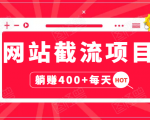 网站截流项目:自动化快速,长久赚变,实战3天即可躺赚400+每天-网赚项目众筹网