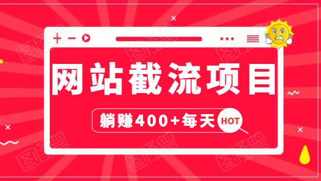 网站截流项目：自动化快速，长久赚变，实战3天即可躺赚400+每天-网赚项目众筹网