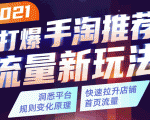 2021打爆手淘推荐流量新玩法:洞悉平台改版背后逻辑,快速拉升店铺首页流量-网赚项目众筹网