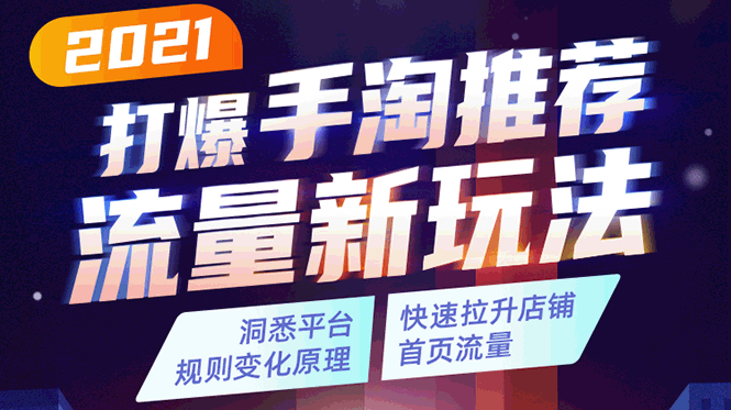 2021打爆手淘推荐流量新玩法：洞悉平台改版背后逻辑，快速拉升店铺首页流量-网赚项目众筹网