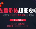 蟹老板抖音直播带货超级攻略:抖音直播带货的详细玩法,小店运营、付费投放等-网赚项目众筹网
