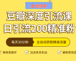 白龙随笔豆瓣深度引流课,日引200+精准粉(价值598元)-网赚项目众筹网