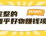 完整的知乎好物赚钱项目:轻松月入过万-可多账号操作,看完即刻上手-网赚项目众筹网