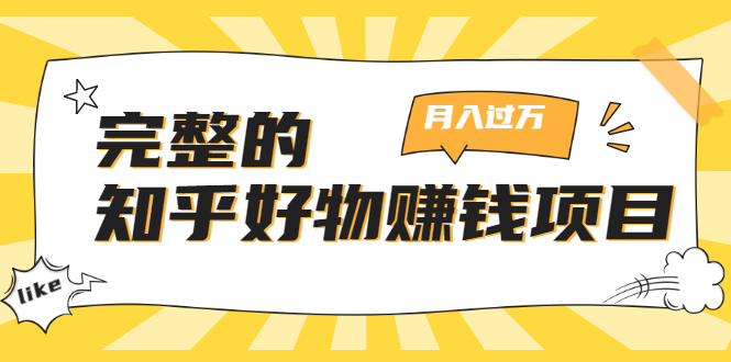 完整的知乎好物赚钱项目：轻松月入过万-可多账号操作，看完即刻上手-网赚项目众筹网