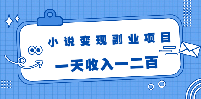 小说变现副业项目：老项目新玩法，视频被动引流躺赚模式，一天收入一二百-网赚项目众筹网
