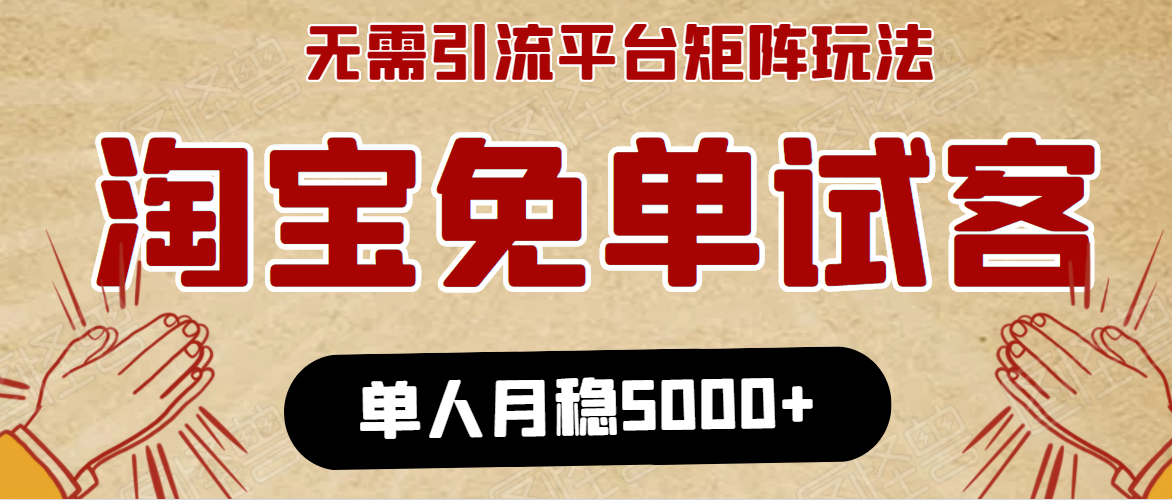 淘宝免单项目：无需引流、单人每天操作2到3小时，月收入5000+长期-网赚项目众筹网