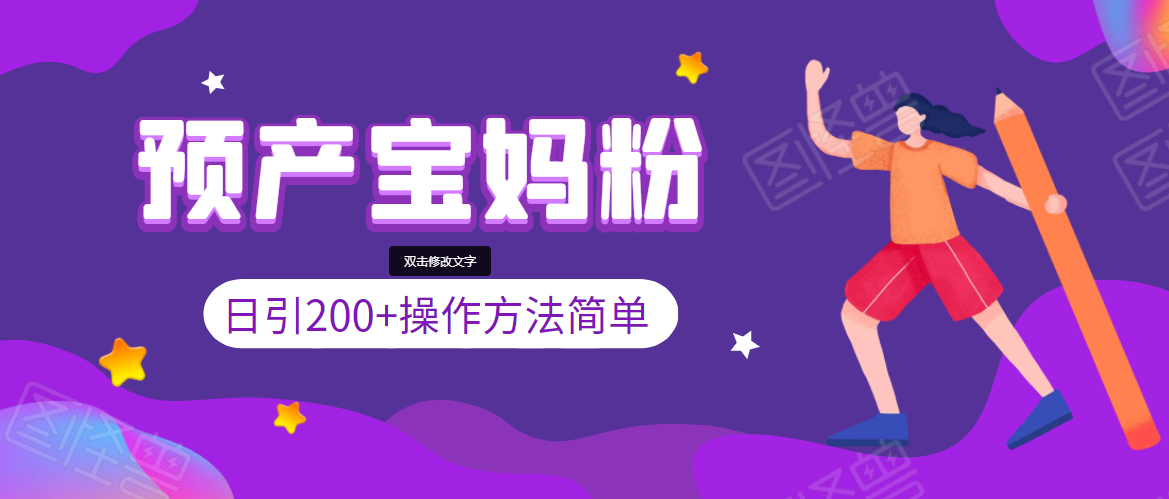 引200+预产期宝妈，从预产期到K12教育持续转化，操作方法简单-网赚项目众筹网