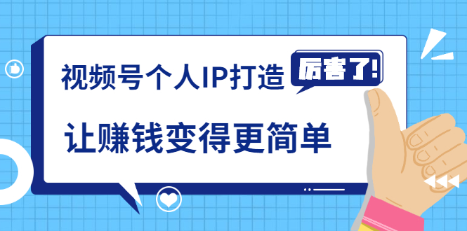 《视频号个人IP打造》让赚钱变得更简单，打开财富之门（视频课程）-网赚项目众筹网