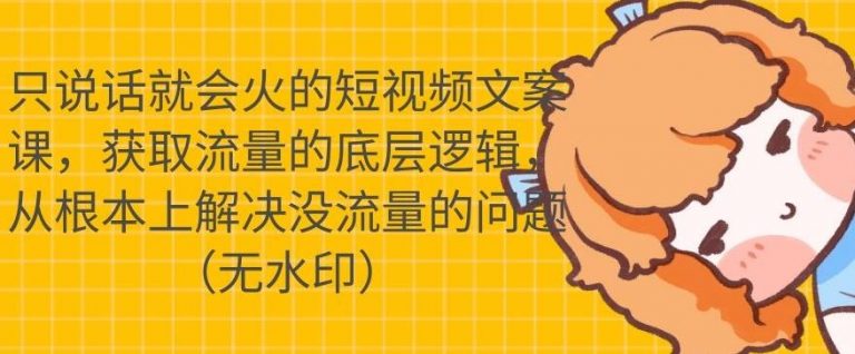 只说话就会火的短视频文案课，从根本上解决没流量的问题-网赚项目众筹网