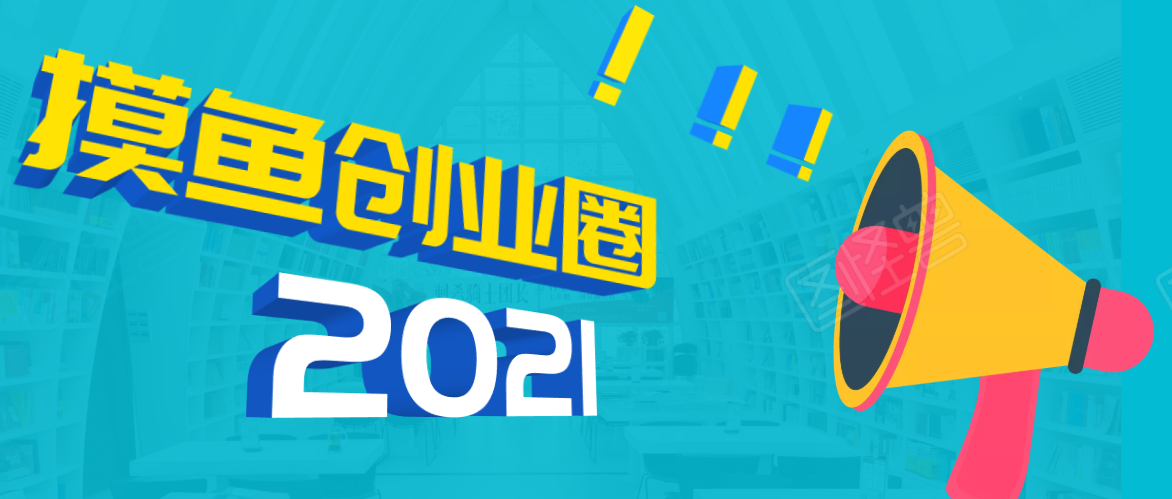 《摸鱼创业圈》2021年最新合集：圈内最新项目和玩法套路，轻松月入N万-网赚项目众筹网