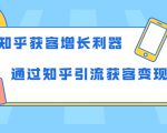 知乎获客增长利器:教你如何轻松通过知乎引流获客变现-网赚项目众筹网