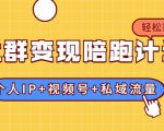 社群变现陪跑计划:建立“个人IP+视频号+私域流量”的社群商业模式轻松赚钱-网赚项目众筹网