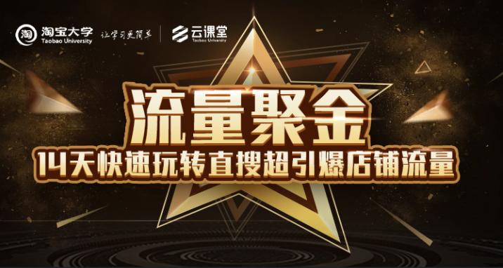 淘宝大学：流量聚金14天快速玩转直搜，超引爆店铺流量，价值8800元-网赚项目众筹网
