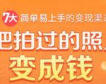 把拍过的照片变成钱,一部手机教你拍照赚钱,随手月赚2000+-网赚项目众筹网