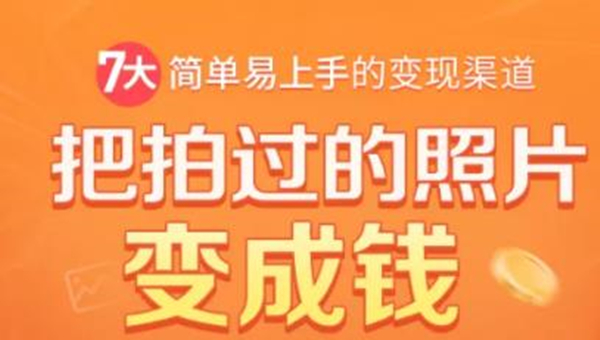 把拍过的照片变成钱，一部手机教你拍照赚钱，随手月赚2000+-网赚项目众筹网