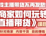 《手把手教你如何玩转直播带货》针对商家 内容干货 目的赚钱-网赚项目众筹网