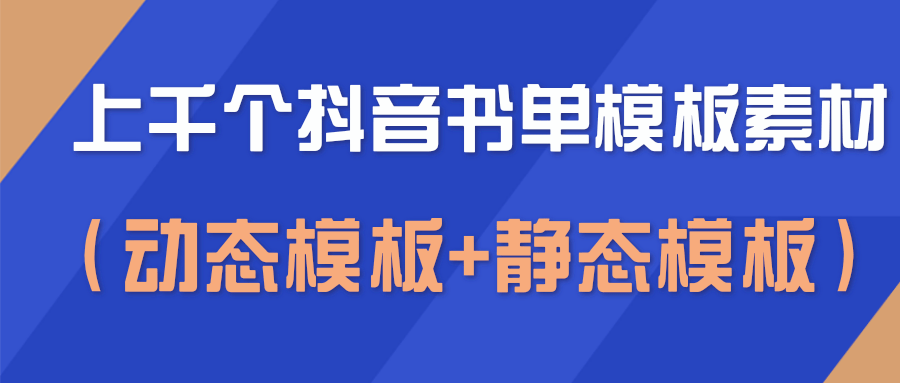 上千个抖音书单模板素材，空白无水印模板（动态模板+静态模板）-网赚项目众筹网
