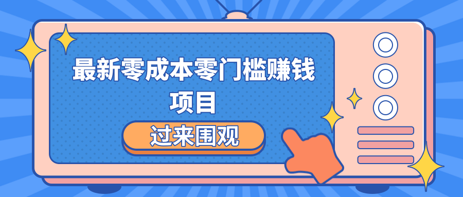 最新零成本零门槛赚钱项目，简单操作月赚2000-5000+-网赚项目众筹网