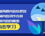 玩家学堂再跟内容较把劲·短视频内容创作15讲,破解内容的秘密-网赚项目众筹网