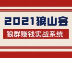 2021狼山会狼群赚钱实战系统:让你步步为营,直达胜利终点的赚钱必备-网赚项目众筹网