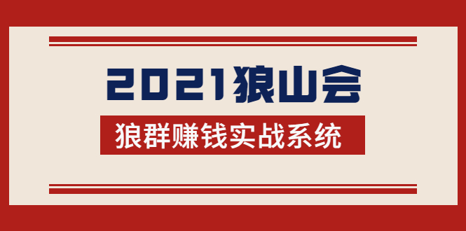 2021狼山会狼群赚钱实战系统：让你步步为营，直达胜利终点的赚钱必备-网赚项目众筹网