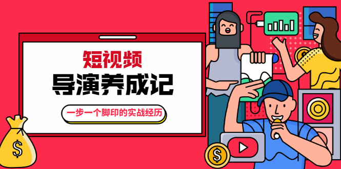 张策·短视频导演养成记：一步一个脚印的实战经历，教你如何拍好短视频-网赚项目众筹网