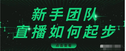 直播技巧：新手团队直播怎么从0-1，快速突破冷启动，迅速吸粉-网赚项目众筹网