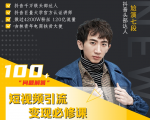 七段训练营·如何通过改编获取巨额流量,短视频引流变现必修课-网赚项目众筹网