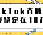 TikTok直播场观稳定在10万,导流独立站转化率1:5000实操讲解-网赚项目众筹网