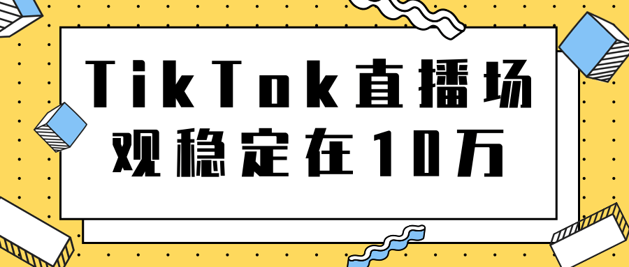 TikTok直播场观稳定在10万，导流独立站转化率1：5000实操讲解-网赚项目众筹网