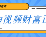鹤老师《短视频财富课》亲授视频算法和涨粉逻辑,教你一个人顶一百个团队-网赚项目众筹网