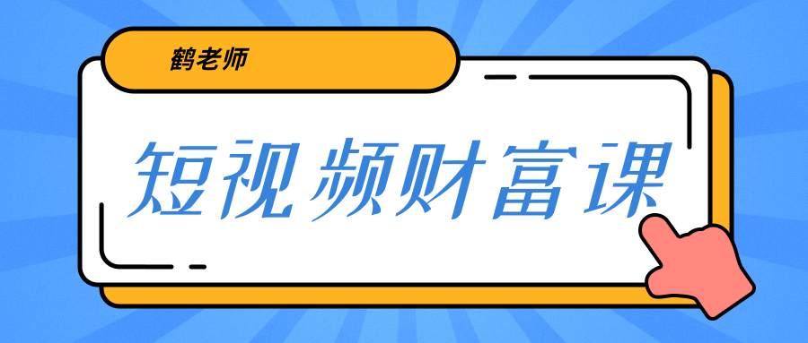 鹤老师《短视频财富课》亲授视频算法和涨粉逻辑，教你一个人顶一百个团队-网赚项目众筹网