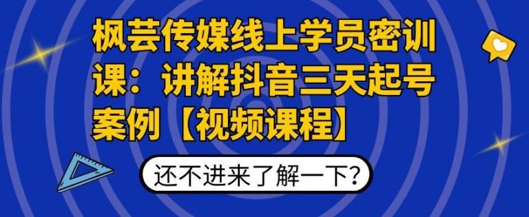 枫芸传媒线上学员密训课：讲解抖音三天起号案例【无水印视频课】-网赚项目众筹网
