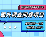 新手零成本零门槛可操作的国外调查问券项目,每天一小时轻松收入200+-网赚项目众筹网