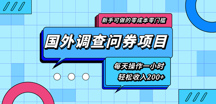 新手零成本零门槛可操作的国外调查问券项目，每天一小时轻松收入200+-网赚项目众筹网