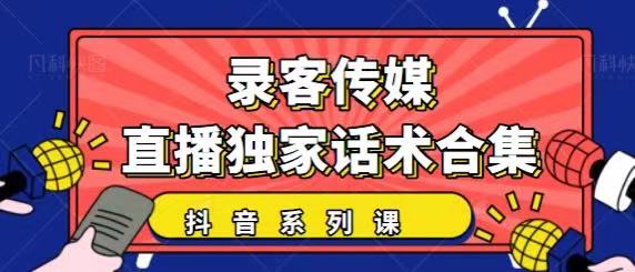 抖音直播话术合集，最新：暖场、互动、带货话术合集，干货满满建议收藏-网赚项目众筹网