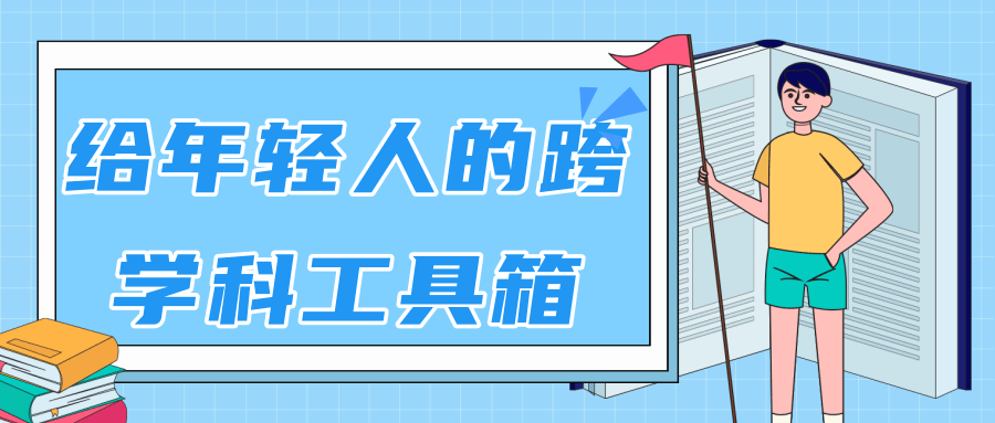 林超：给年轻人的跨学科工具箱【视频课程高清】-网赚项目众筹网