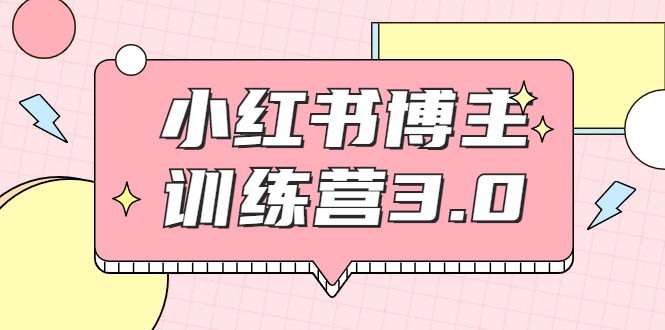 红商学院·小红书博主训练营3.0，实战操作轻松月入过万-网赚项目众筹网