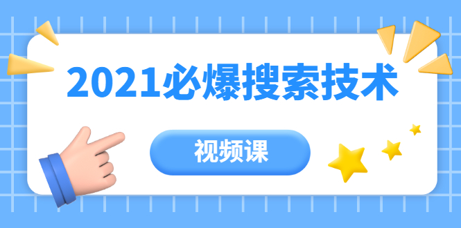 齐论教育·2021年百分百必爆搜索流量技术（价值999元-视频课）-网赚项目众筹网